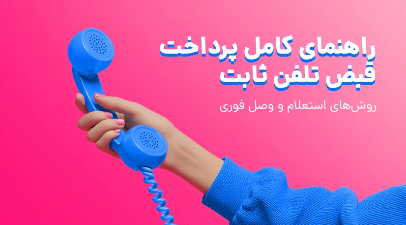 راهنمای کامل پرداخت قبض تلفن ثابت؛ روش‌های استعلام و وصل فوری